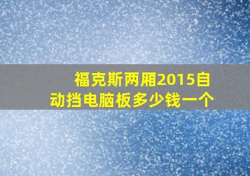 福克斯两厢2015自动挡电脑板多少钱一个