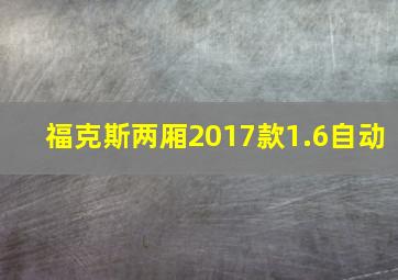 福克斯两厢2017款1.6自动