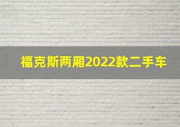 福克斯两厢2022款二手车