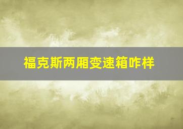 福克斯两厢变速箱咋样