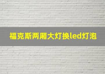 福克斯两厢大灯换led灯泡