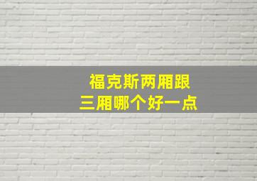 福克斯两厢跟三厢哪个好一点