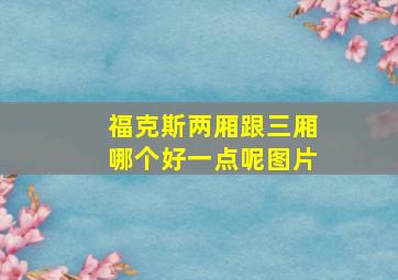 福克斯两厢跟三厢哪个好一点呢图片