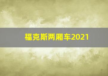 福克斯两厢车2021