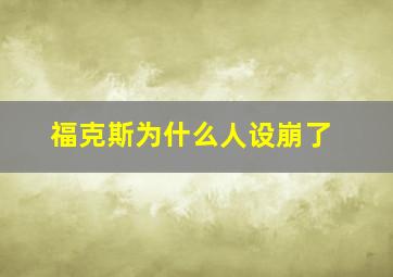 福克斯为什么人设崩了