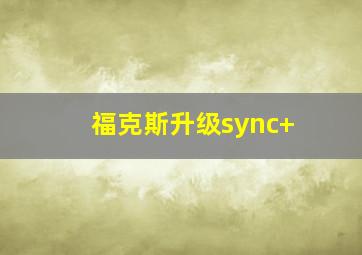 福克斯升级sync+