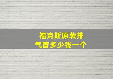 福克斯原装排气管多少钱一个