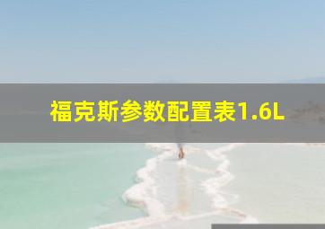 福克斯参数配置表1.6L