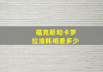 福克斯和卡罗拉油耗相差多少