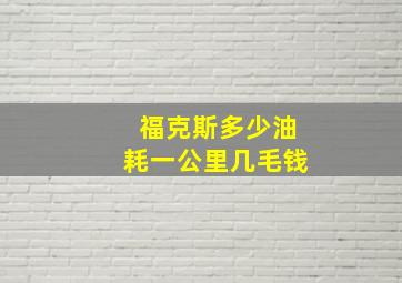 福克斯多少油耗一公里几毛钱