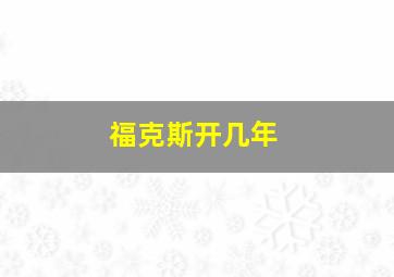 福克斯开几年