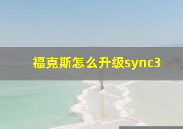 福克斯怎么升级sync3