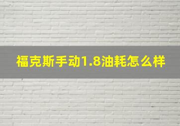 福克斯手动1.8油耗怎么样