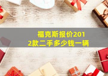 福克斯报价2012款二手多少钱一辆