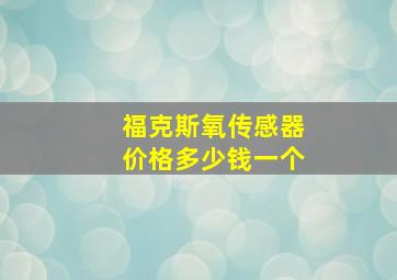 福克斯氧传感器价格多少钱一个