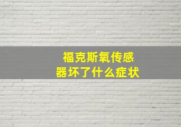 福克斯氧传感器坏了什么症状