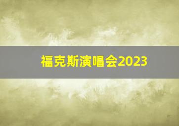 福克斯演唱会2023