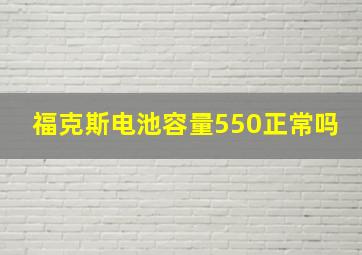 福克斯电池容量550正常吗