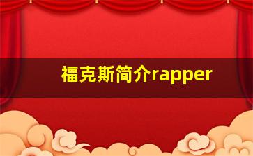 福克斯简介rapper