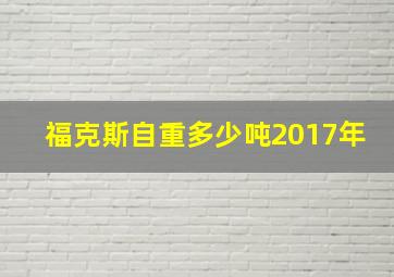 福克斯自重多少吨2017年