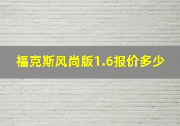 福克斯风尚版1.6报价多少