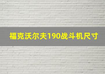 福克沃尔夫190战斗机尺寸