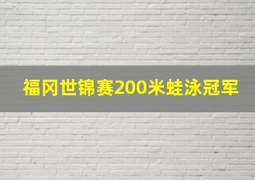 福冈世锦赛200米蛙泳冠军