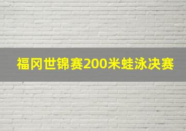 福冈世锦赛200米蛙泳决赛