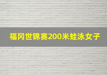 福冈世锦赛200米蛙泳女子