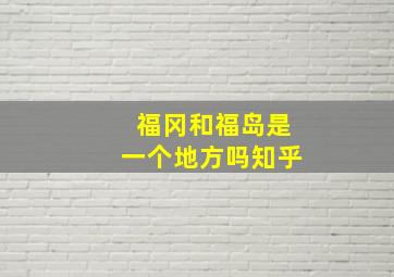 福冈和福岛是一个地方吗知乎