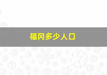 福冈多少人口