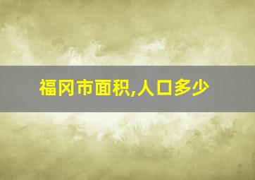 福冈市面积,人口多少