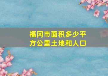 福冈市面积多少平方公里土地和人口