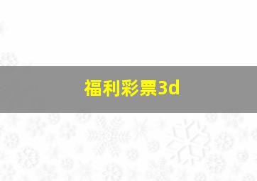 福利彩票3d