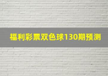 福利彩票双色球130期预测