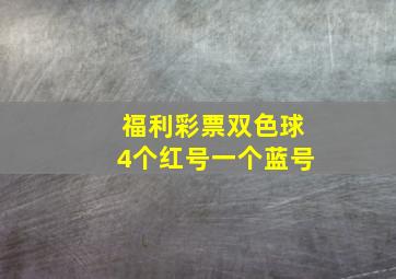 福利彩票双色球4个红号一个蓝号