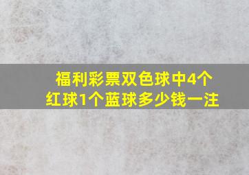 福利彩票双色球中4个红球1个蓝球多少钱一注