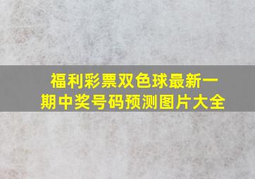 福利彩票双色球最新一期中奖号码预测图片大全