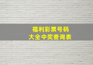 福利彩票号码大全中奖查询表