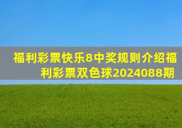 福利彩票快乐8中奖规则介绍福利彩票双色球2024088期