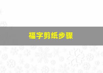 福字剪纸步骤