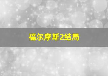 福尔摩斯2结局