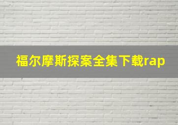 福尔摩斯探案全集下载rap