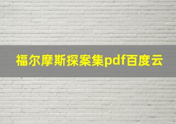 福尔摩斯探案集pdf百度云