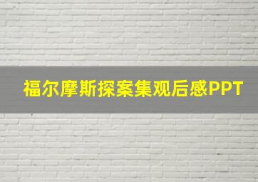 福尔摩斯探案集观后感PPT