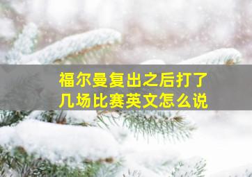 福尔曼复出之后打了几场比赛英文怎么说