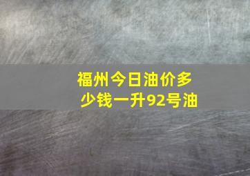 福州今日油价多少钱一升92号油