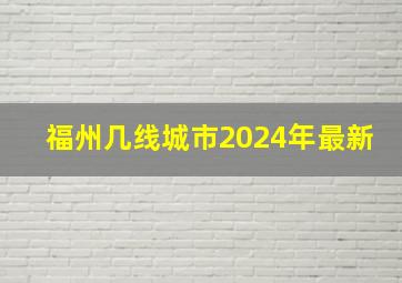 福州几线城市2024年最新