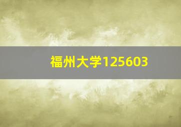 福州大学125603