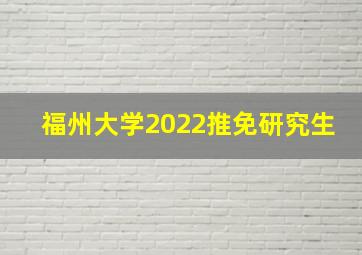 福州大学2022推免研究生